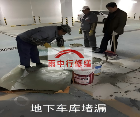 张家口颐和翡翠地下室堵漏案例