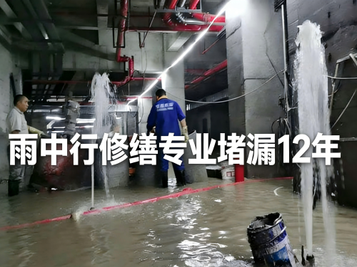 张家口地下室防水堵漏